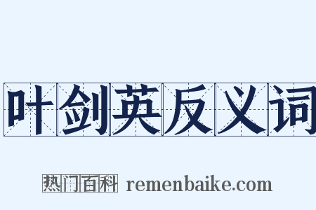 叶剑英反义词是什么意思的图片